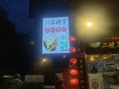 -清真·二嫂子煎饼果子(鼓楼旗舰形象店)