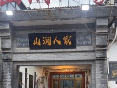 -山涧人家·旺山农家菜(旺山店)