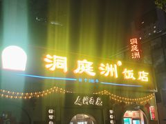 -洞庭洲·防空洞火锅·铜锅涮肉·烧烤(新百广场店)
