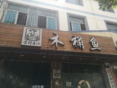 -秋语木桶鱼.酸菜鱼(开发区火车站店)