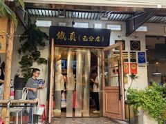 -铁真·刨冰红焖羊肉·正宗老字号