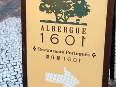 -ALBERGUE 1601 婆仔屋葡国餐厅