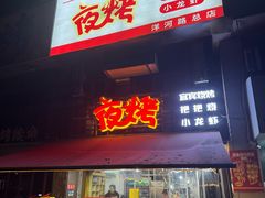 -夜烤·宜宾烧烤(洋河路店)
