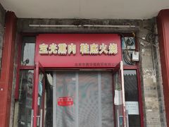 门面-宝光熏肉鞋底火烧(新街口店)
