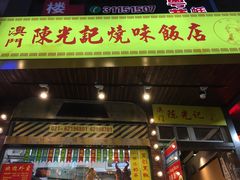 -陈光记烧腊(长寿路店)