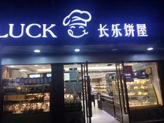 门面-长乐饼家(五羊新城店)