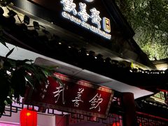 -钦善斋(武侯祠店)