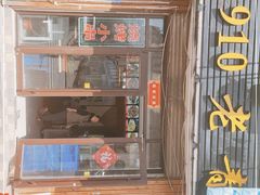 门面-1910老鲁味海鲜·戳子肉·青岛菜(金沙滩店)