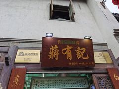 门面-清真蒋有记(老门东店)