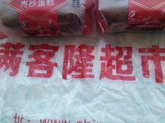 -满客隆仓储超市(铁北店)