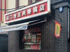 -前门老正兴总店