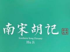 -南宋胡记(杭州灵隐寺店)