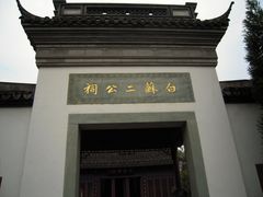 -杭州西湖风景名胜区-白苏二公祠