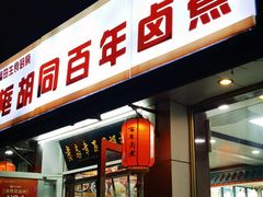 -门框胡同百年卤煮(新街口店)