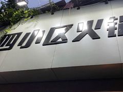 门面-四小区火锅·巷子里的重庆火锅(花照壁店)