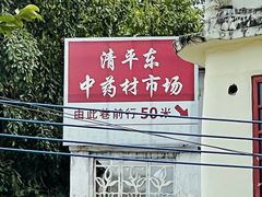 -清平中药材专业市场