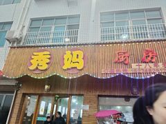 门面-秀妈厨房(灰汤老店)