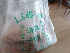 -王三姑牛肉饼