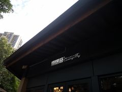 -铜锣湾·有麝自然香(重庆新天地店)