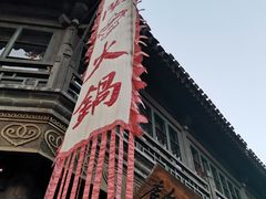 -古关火锅店(古北水镇景区店)
