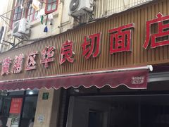门面-华良切面店(航建大楼店)