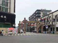 -天朝元辅-徐州民俗博物馆