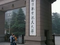 android_upload_pic-南京航空航天大学(明故宫校区)