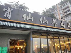 -肖仙仙羊肉汤·创于1996年(三官堂总店)