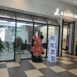 -ALONG HAIR阿龙发型