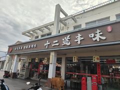 -十二道丰味·徐州土菜·烧烤(何山路店)