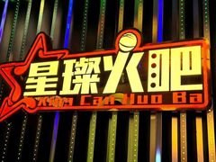 -星璨火吧KTV聚会餐厅(华清广场店)