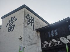 -嘉兴月河历史街区