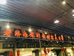 门面-清真·老金烧烤·小龙虾(奥体中路店)