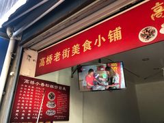 门面-高桥小香松糕