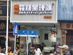 -花姨·老电影院果汁冰(开元店)