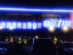 门面-鼎原力量吊炉烧烤主题餐厅(临河街店)