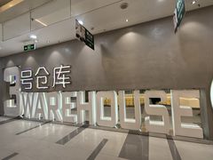 -3号仓库·创意中国菜(长宁龙之梦店)