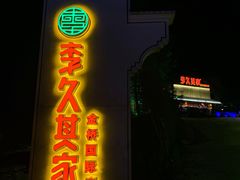 门面-回头食客-李久其家民间餐厅(望城金桥国际店)