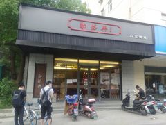 门面-勤德兴(湖滨路店)