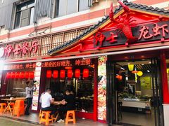 门面-绅士餐厅龙虾·烧烤(西门路店)