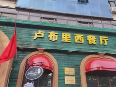 -卢布里西餐厅(总店)