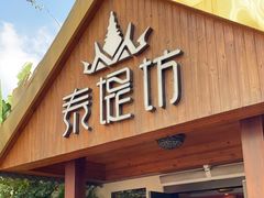 门面-泰堤坊(淡水体育馆店)