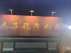 门面-兰州马子禄牛肉面(文景公园店)