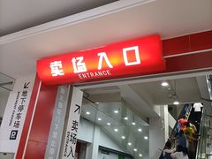 -大润发(王庄店)