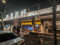 -巴厘龙虾·榜首油焖大虾(音乐学院·沿江酒馆店)