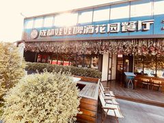 -成都娃娃花园餐厅 (南艺旗舰店)