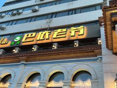 -巴依老爷新疆美食(工体旗舰店)