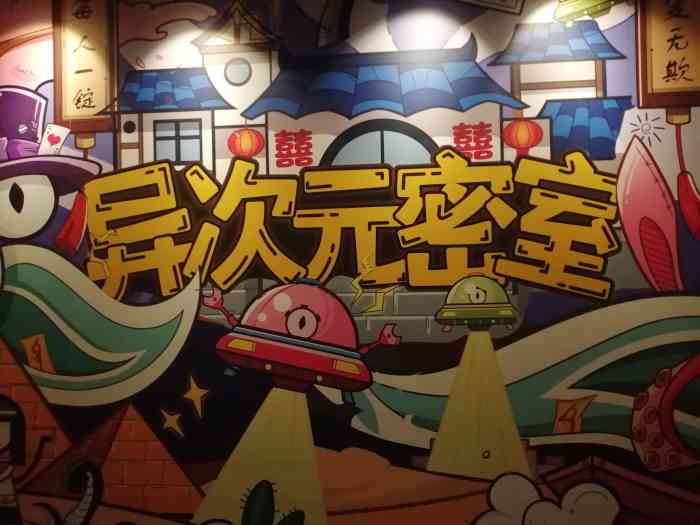 异次元密室新城市广场店