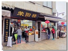 门面-荣阳楼(山塘街店)