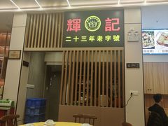-辉记潮汕海鲜砂锅粥(林和西店)